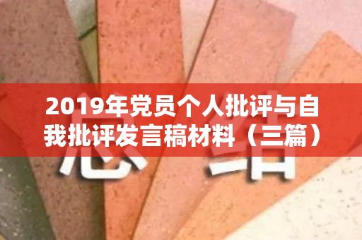 2019年党员个人批评与自我批评发言稿材料（三篇）（2020年党员批评与自我批）