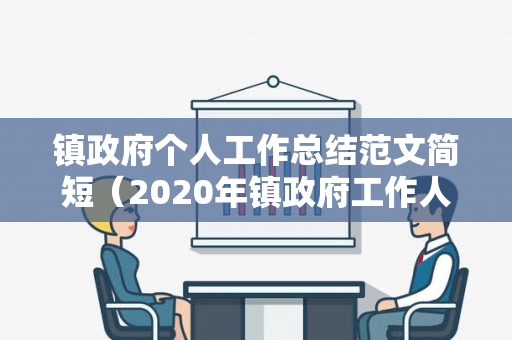 镇政府个人工作总结范文简短（2020年镇政府工作人员工作总结）