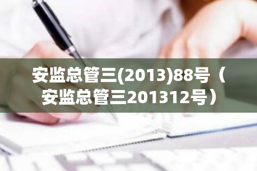 安监总管三(2013)88号（安监总管三201312号）