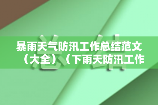 暴雨天气防汛工作总结范文（大全）（下雨天防汛工作）