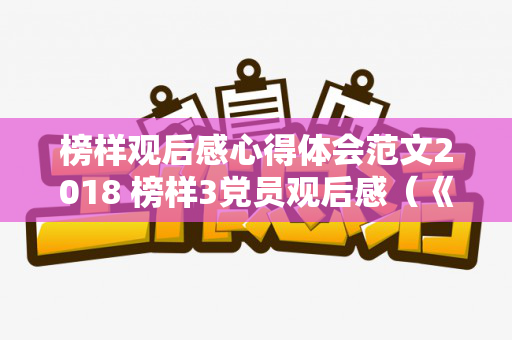 榜样观后感心得体会范文2018 榜样3党员观后感（《榜样》观后心得体会）