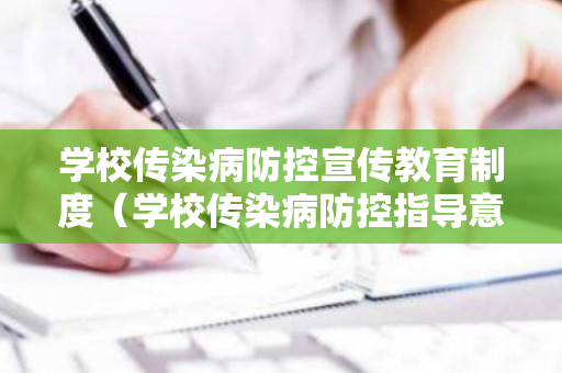 学校传染病防控宣传教育制度（学校传染病防控指导意见范文）