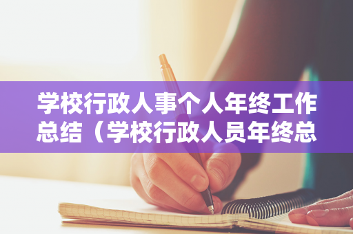 学校行政人事个人年终工作总结（学校行政人员年终总结）