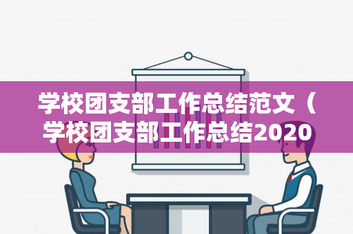 学校团支部工作总结范文（学校团支部工作总结2020）