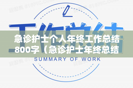 急诊护士个人年终工作总结800字（急诊护士年终总结个人简短）