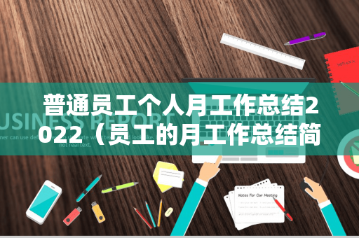 普通员工个人月工作总结2022（员工的月工作总结简短）