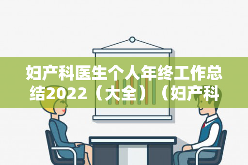 妇产科医生个人年终工作总结2022（大全）（妇产科医生个人工作总结精选）