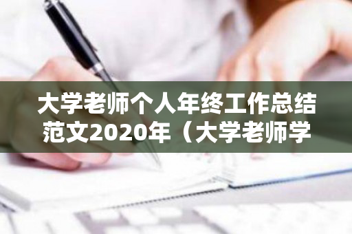 大学老师个人年终工作总结范文2020年（大学老师学期工作总结800字）