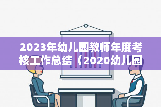 2023年幼儿园教师年度考核工作总结（2020幼儿园教师考核工作总结）