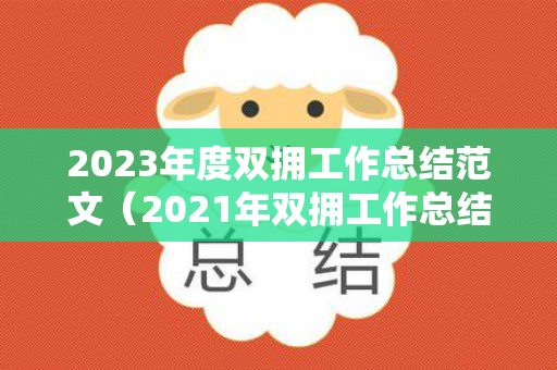 2023年度双拥工作总结范文（2021年双拥工作总结及计划）