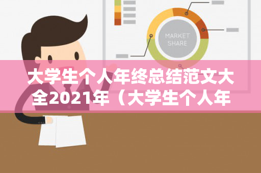 大学生个人年终总结范文大全2021年（大学生个人年终总结范文大全2021年）