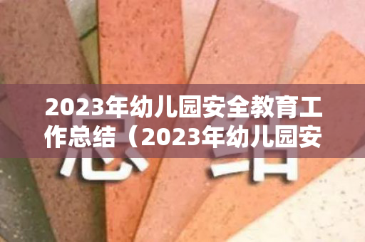 2023年幼儿园安全教育工作总结（2023年幼儿园安全教育工作计划）