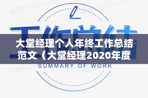 大堂经理个人年终工作总结范文（大堂经理2020年度个人总结）