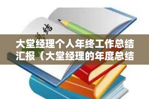 大堂经理个人年终工作总结汇报（大堂经理的年度总结）