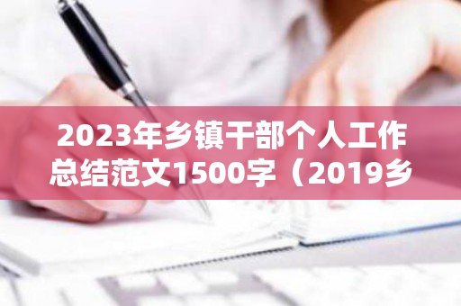 2023年乡镇干部个人工作总结范文1500字（2019乡镇干部年度工作小结）