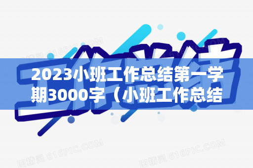 2023小班工作总结第一学期3000字（小班工作总结上学期2022）