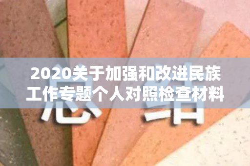 2020关于加强和改进民族工作专题个人对照检查材料（加强和改进民族工作对照检查）