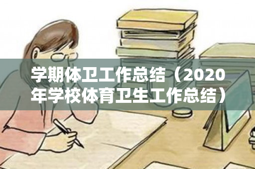 学期体卫工作总结（2020年学校体育卫生工作总结）