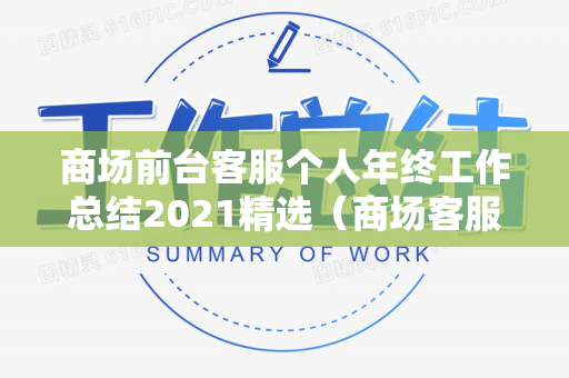 商场前台客服个人年终工作总结2021精选（商场客服前台要做什么表格）