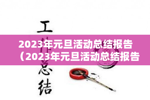 2023年元旦活动总结报告（2023年元旦活动总结报告）