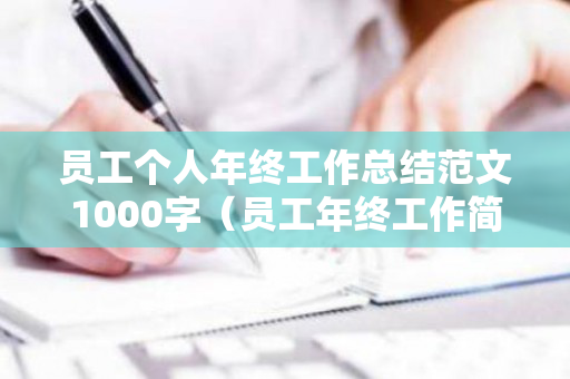 员工个人年终工作总结范文1000字（员工年终工作简短总结报告）