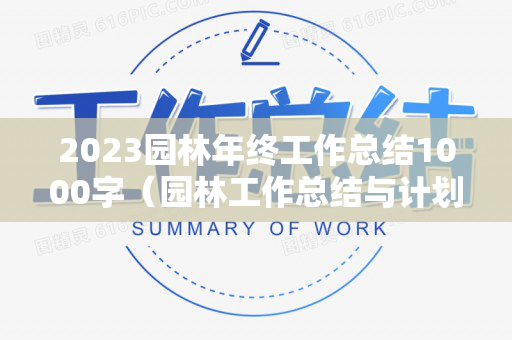 2023园林年终工作总结1000字（园林工作总结与计划）