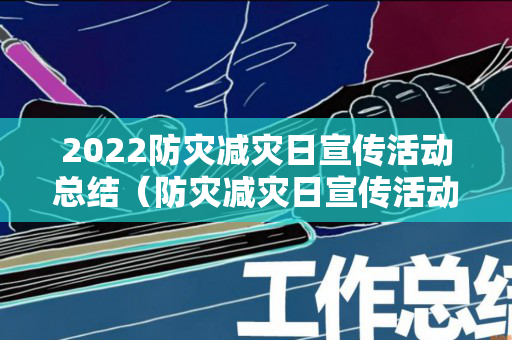 2022防灾减灾日宣传活动总结（防灾减灾日宣传活动）