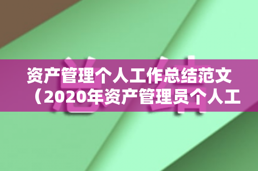 资产管理个人工作总结范文（2020年资产管理员个人工作总结）