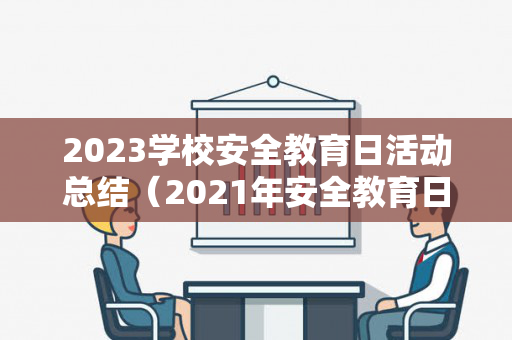 2023学校安全教育日活动总结（2021年安全教育日活动主题是）