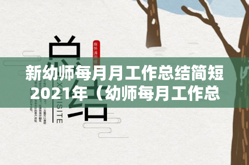 新幼师每月月工作总结简短2021年（幼师每月工作总结简短）