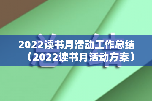 2022读书月活动工作总结（2022读书月活动方案）