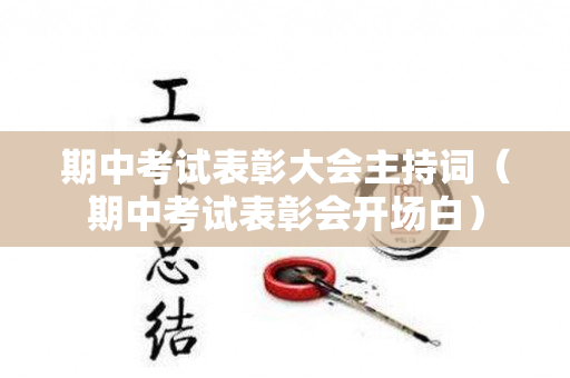 期中考试表彰大会主持词（期中考试表彰会开场白）