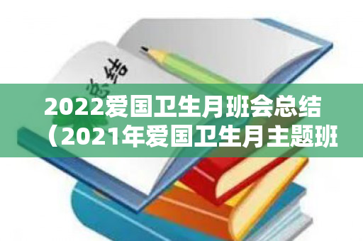 2022爱国卫生月班会总结（2021年爱国卫生月主题班会）