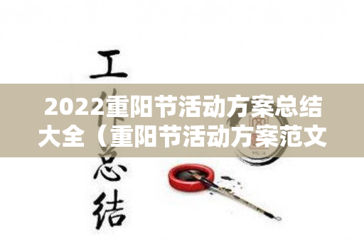 2022重阳节活动方案总结大全（重阳节活动方案范文）