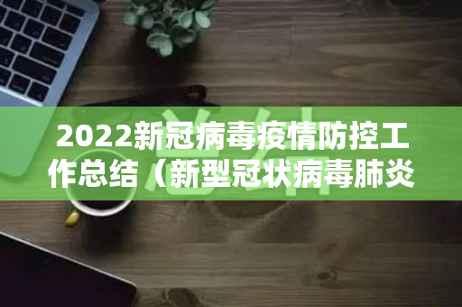 2022新冠病毒疫情防控工作总结（新型冠状病毒肺炎防控总结报告）