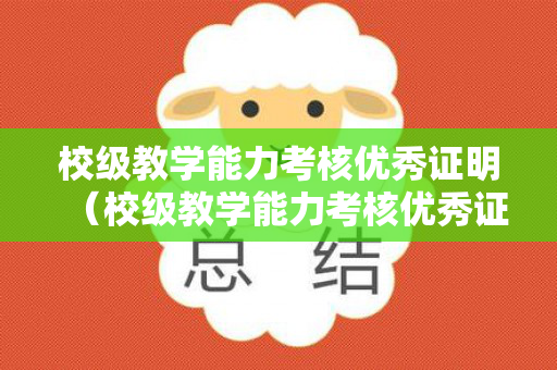 校级教学能力考核优秀证明（校级教学能力考核优秀证明项目内容）