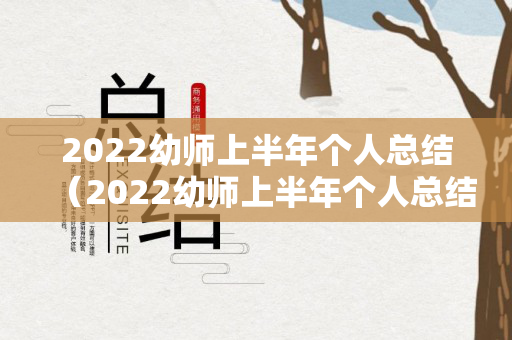 2022幼师上半年个人总结（2022幼师上半年个人总结）