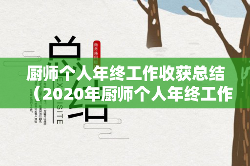 厨师个人年终工作收获总结（2020年厨师个人年终工作总结）