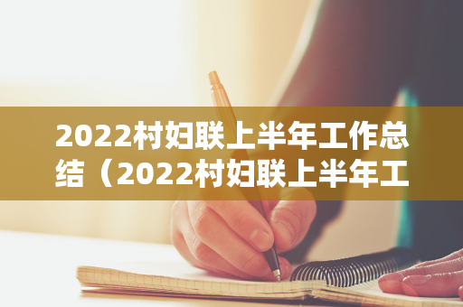 2022村妇联上半年工作总结（2022村妇联上半年工作总结会议记录）