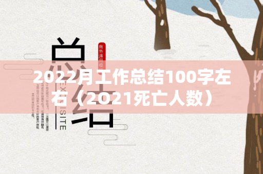 2022月工作总结100字左右（2O21死亡人数）