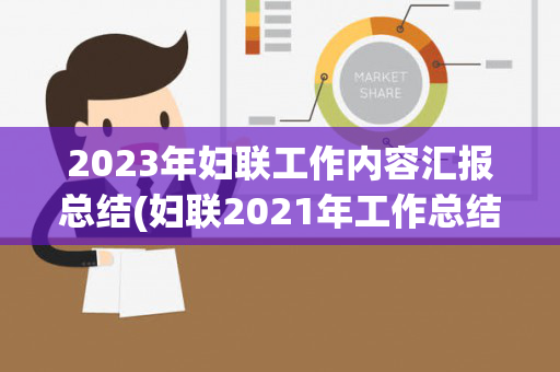 2023年妇联工作内容汇报总结(妇联2021年工作总结)