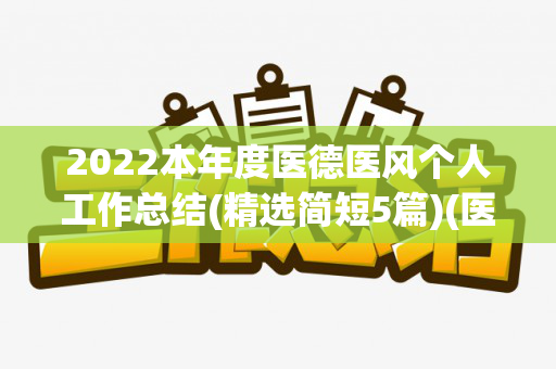 2022本年度医德医风个人工作总结(精选简短5篇)(医德医风工作总结简短2019)