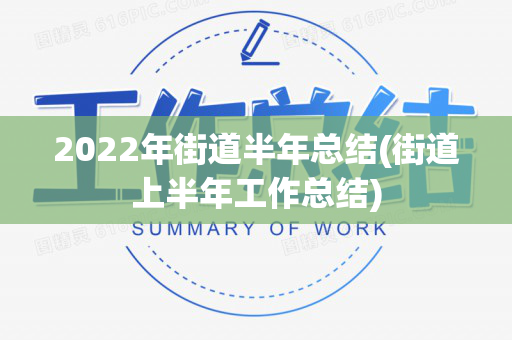 2022年街道半年总结(街道上半年工作总结)