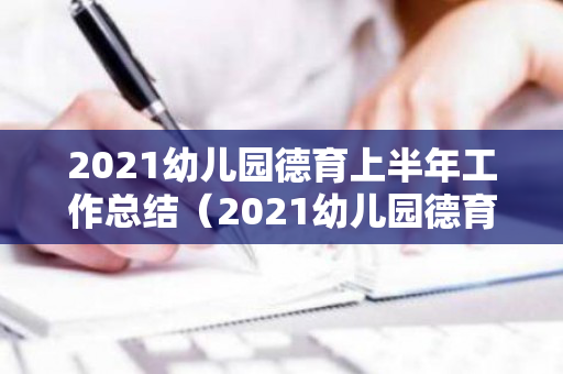 2021幼儿园德育上半年工作总结（2021幼儿园德育工作总结）