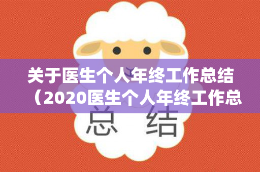 关于医生个人年终工作总结（2020医生个人年终工作总结(个人通用)）