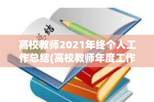 高校教师2021年终个人工作总结(高校教师年度工作小结简短一句话)