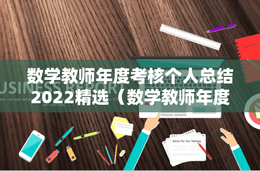 数学教师年度考核个人总结2022精选（数学教师年度考核个人述职报告）