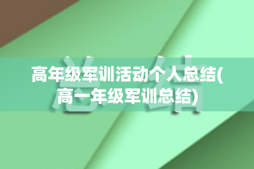 高年级军训活动个人总结(高一年级军训总结)