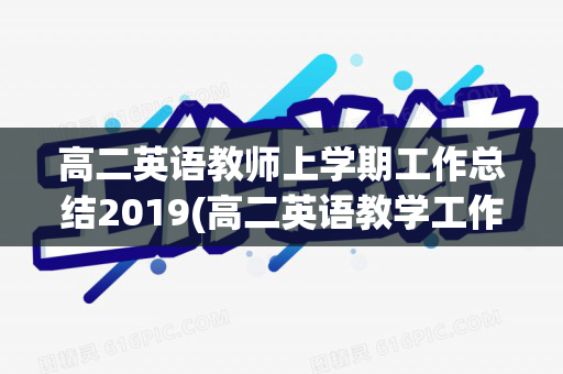 高二英语教师上学期工作总结2019(高二英语教学工作年度总结)