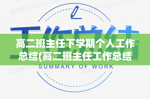 高二班主任下学期个人工作总结(高二班主任工作总结2019第一学期期中考试)